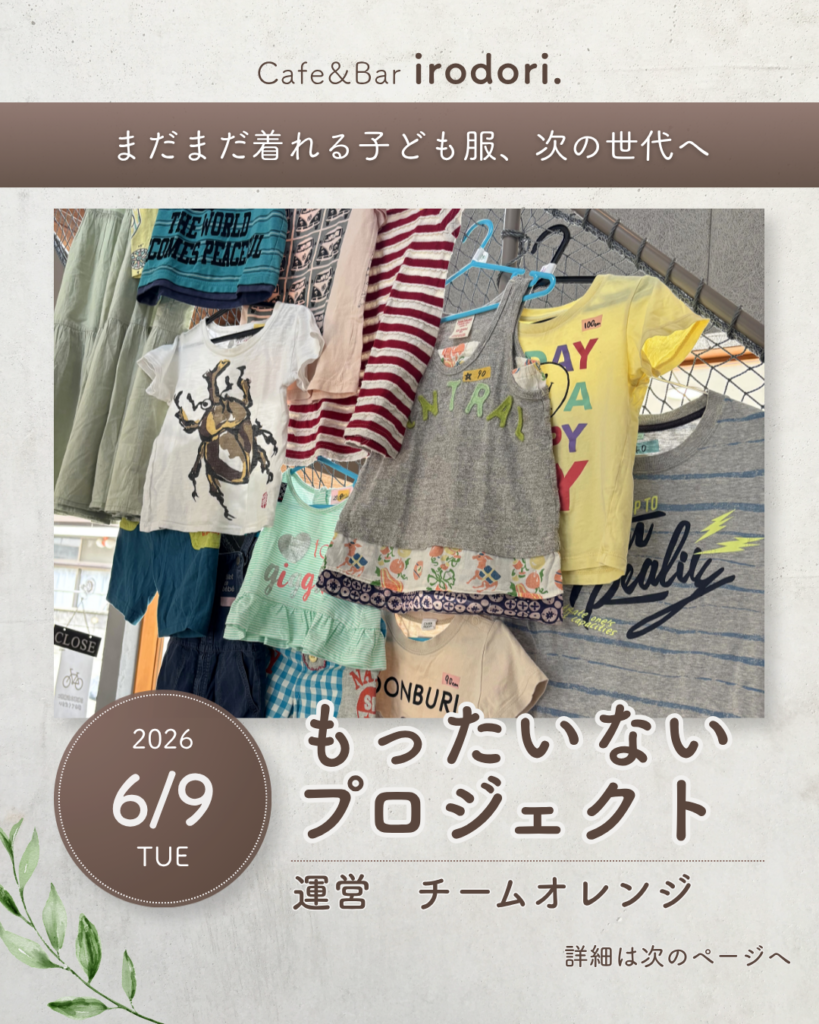 【もったいないプロジェクト】子ども服フリマ開催