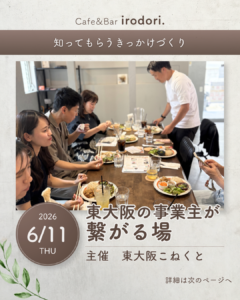 【東大阪こねくと開催🌱】