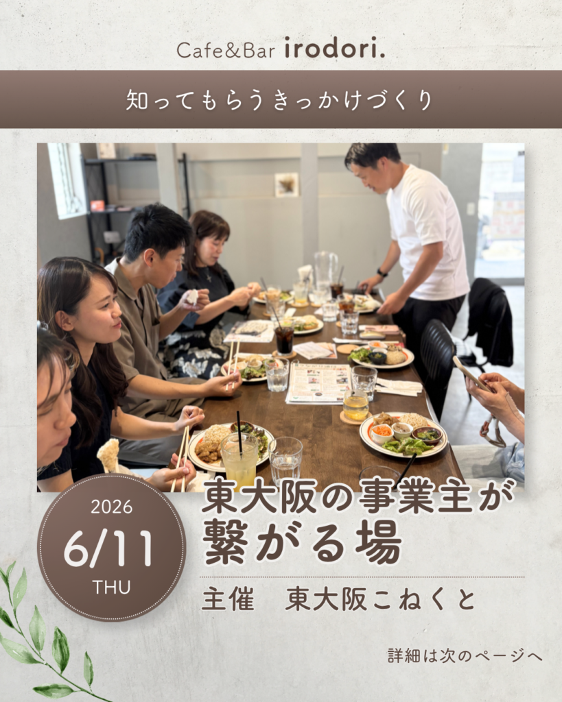 【東大阪こねくと開催🌱】