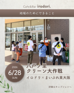八戸ノ里クリーン大作戦