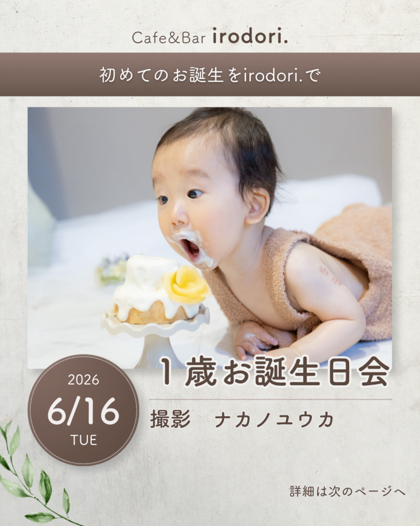 【1歳お誕生日撮影会】
