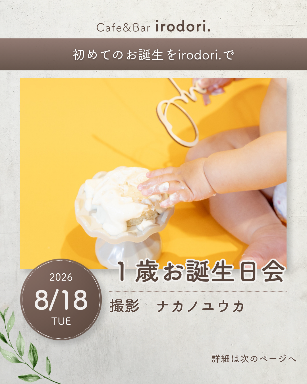 ️8月18日(火)｜1歳お誕生日撮影会