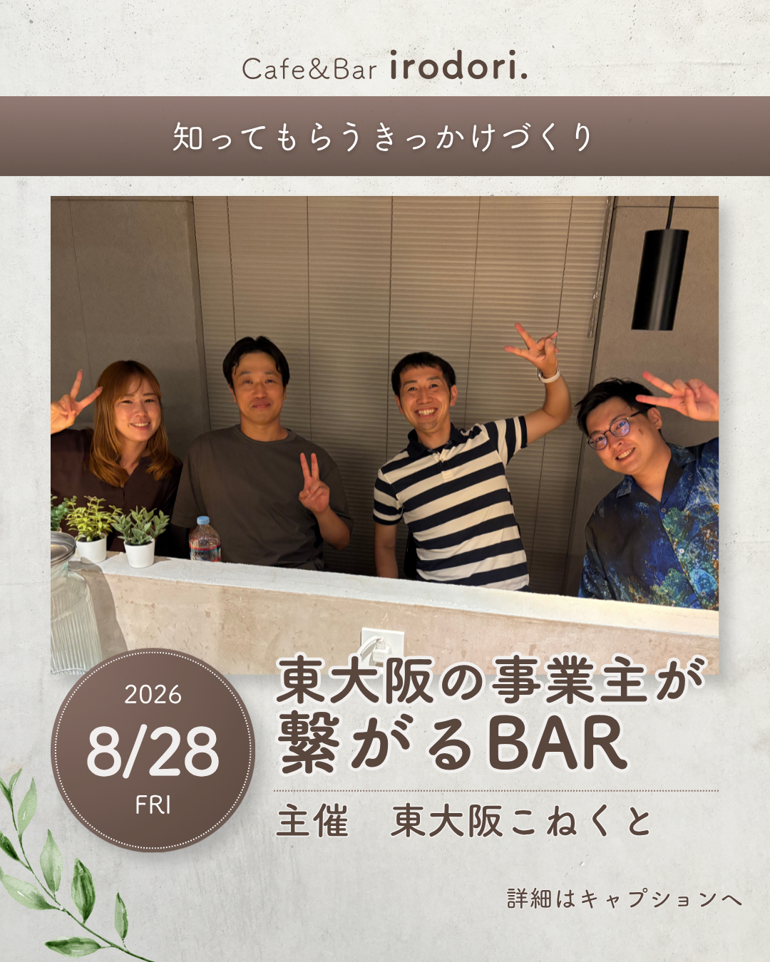 8月28日(金)｜繋がるBar