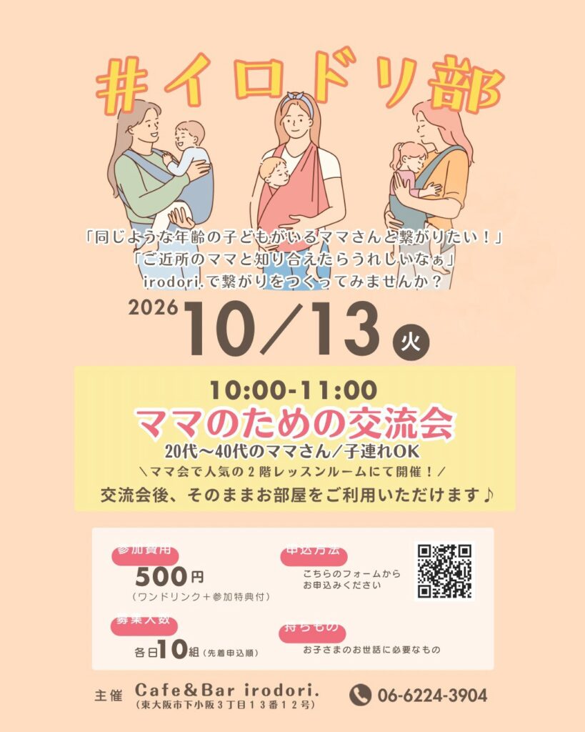 ママのための交流会